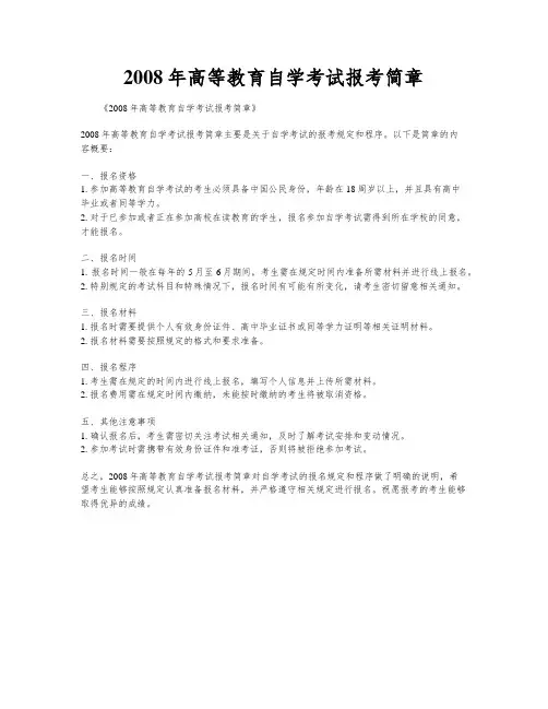 2008年高等教育自学考试报考简章