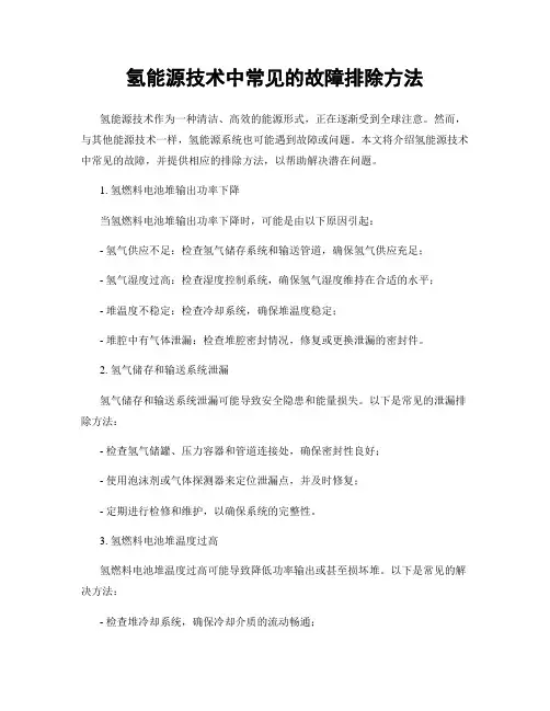 氢能源技术中常见的故障排除方法