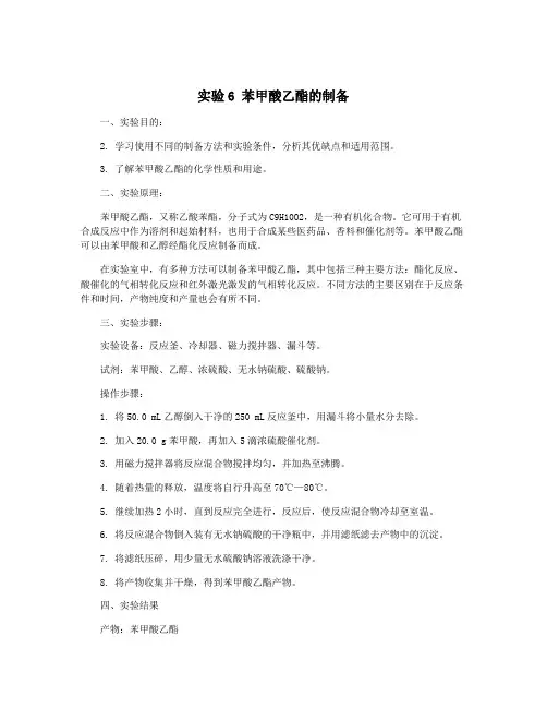 实验6 苯甲酸乙酯的制备