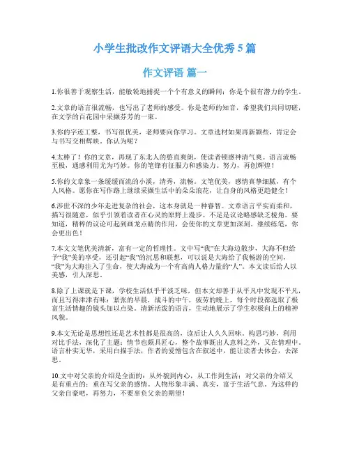 小学生批改作文评语大全优秀5篇