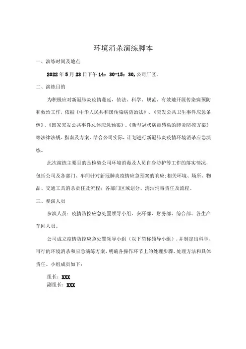 环境消杀演练脚本