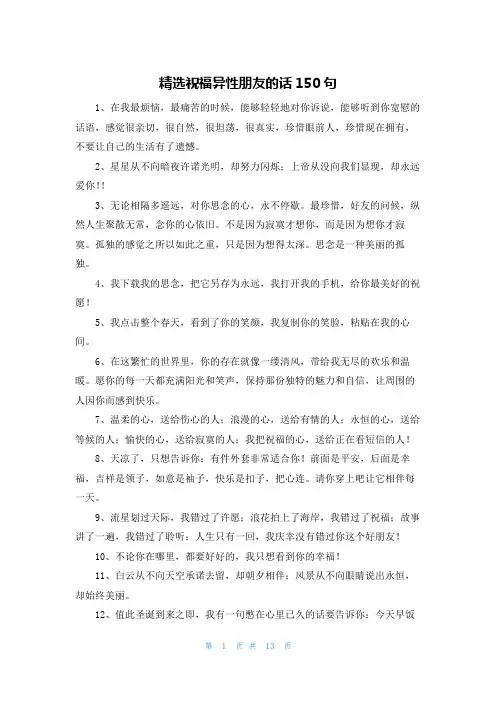 精选祝福异性朋友的话150句