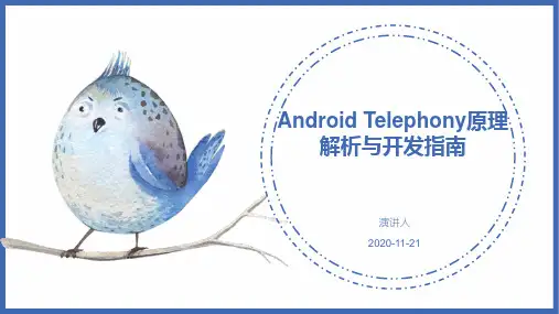 Android Telephony原理解析与开发指南