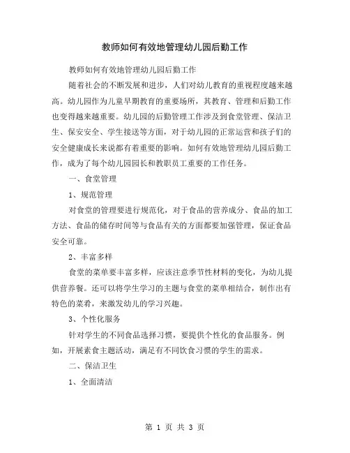 教师如何有效地管理幼儿园后勤工作