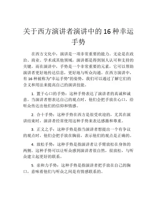 关于西方演讲者演讲中的16种幸运手势