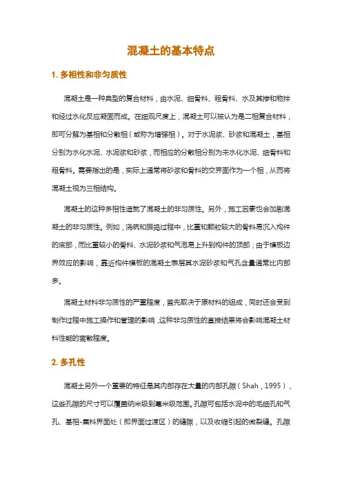 混凝土的基本特点