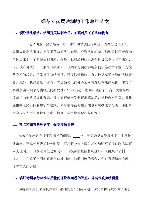 《精选总结范文》烟草专卖局法制的工作总结范文