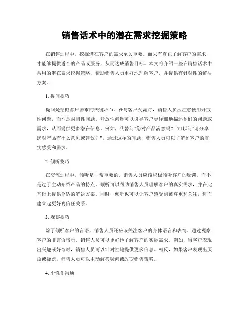 销售话术中的潜在需求挖掘策略