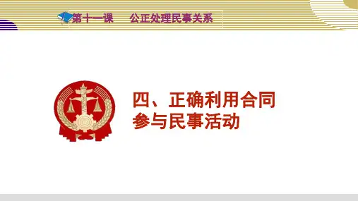 第十一课第四节：善用合同办事+课件+【中职专用】高一思想政治《职业道德与法律》(高教版)