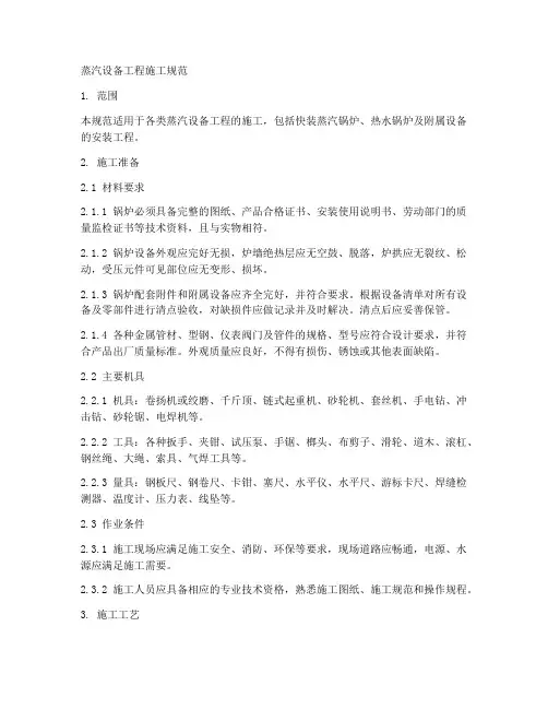 蒸汽设备工程施工规范