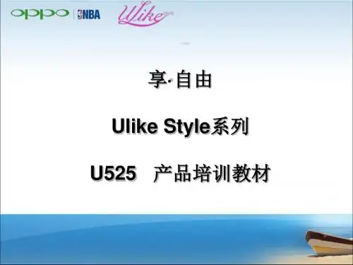 oppo手机销售攻略U525培训教材VER1.1.0-PPT精选文档
