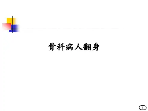 骨科病人翻身ppt课件