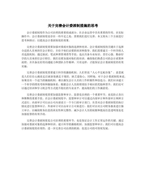 关于完善会计委派制措施的思考