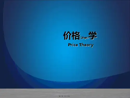 (ppt版)价格学企业定价方法与策略