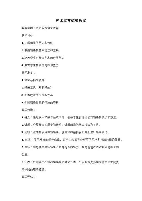 艺术欣赏蜡染教案