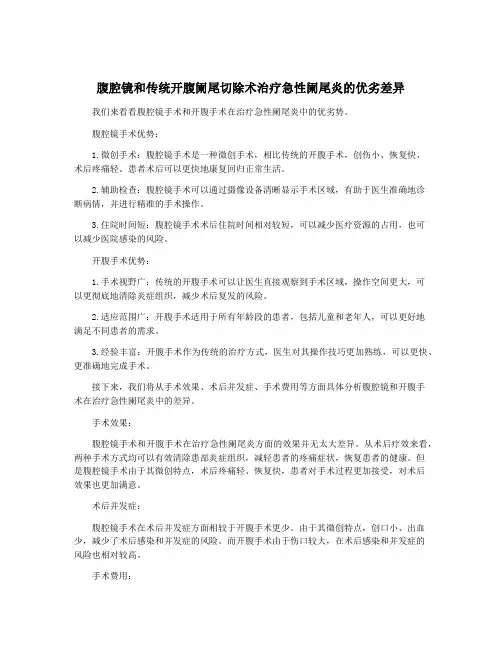 腹腔镜和传统开腹阑尾切除术治疗急性阑尾炎的优劣差异