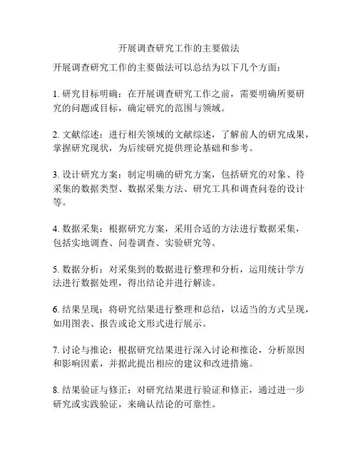 开展调查研究工作的主要做法