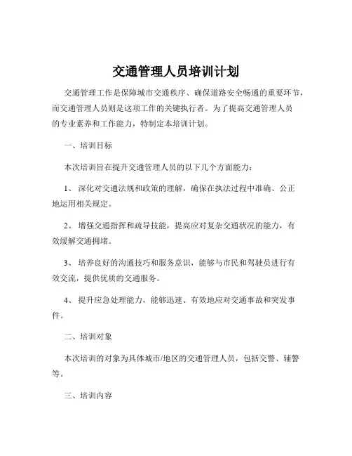 交通管理人员培训计划