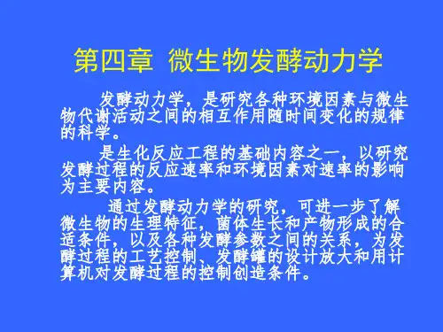 第四章 微生物发酵动力学1