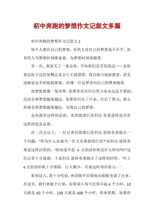 初中奔跑的梦想作文记叙文多篇