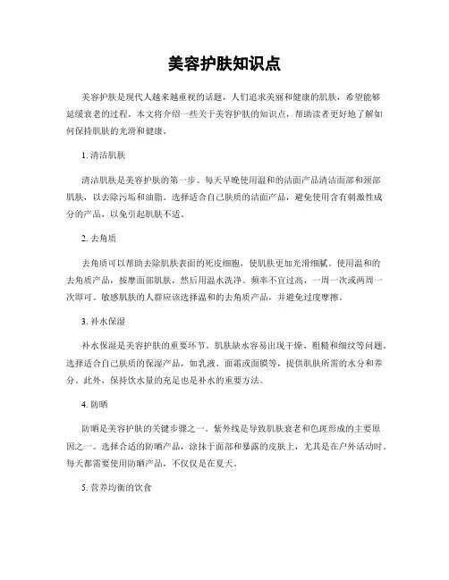 美容护肤知识点