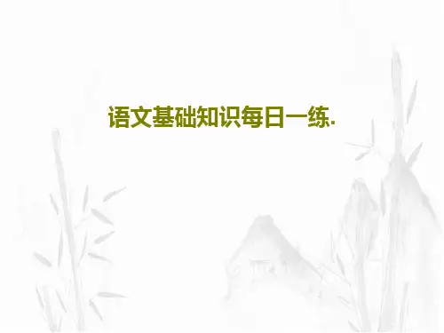 语文基础知识每日一练.共29页文档