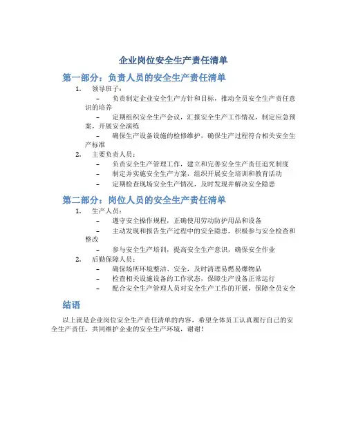 企业岗位安全生产责任清单