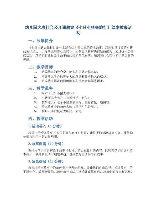 幼儿园大班社会公开课教案《七只小猪去旅行》绘本故事活动