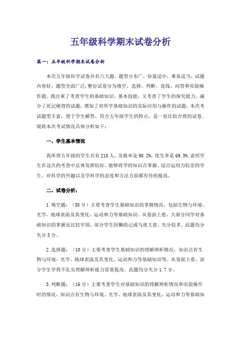 五年级科学期末试卷分析