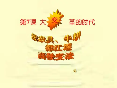 人教版七年级历史上册第七课