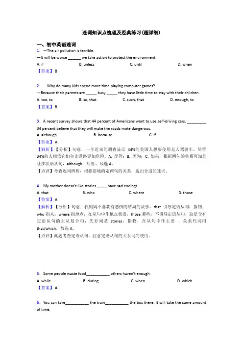 连词知识点梳理及经典练习(超详细)