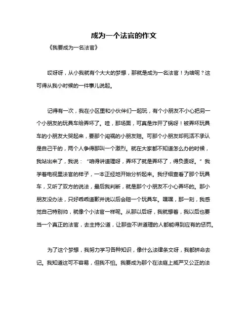 成为一个法官的作文
