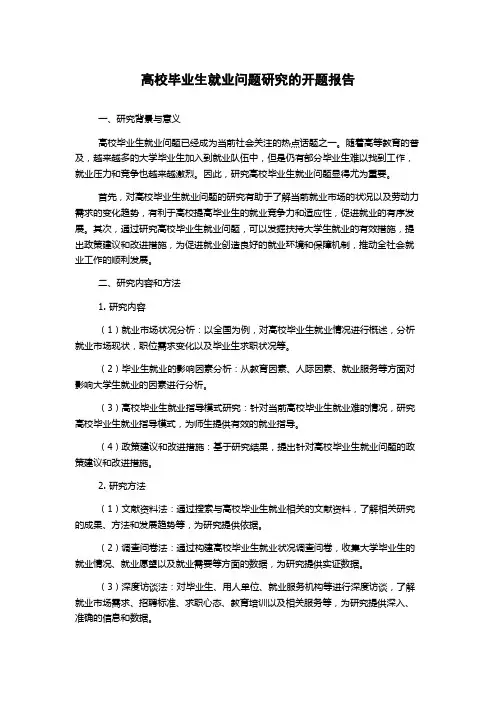 高校毕业生就业问题研究的开题报告
