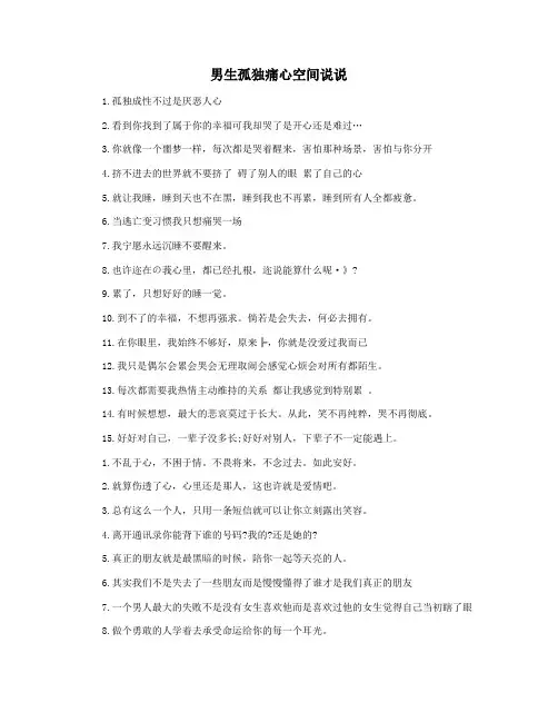 男生孤独痛心空间说说