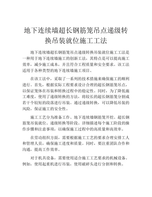 地下连续墙超长钢筋笼吊点递级转换吊装就位施工工法(2)