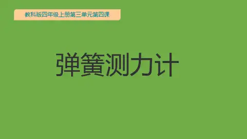 教科版科学四年级上册4.弹簧测力计 课件