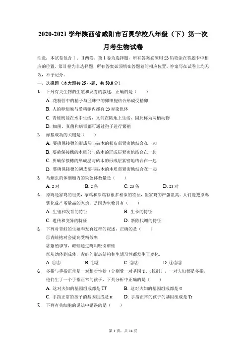 陕西省咸阳市百灵学校2020-2021学年下学期八年级第一次月考生物试卷