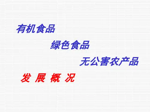 有机食品绿色食品无公害食品发展概况(PPT32页)