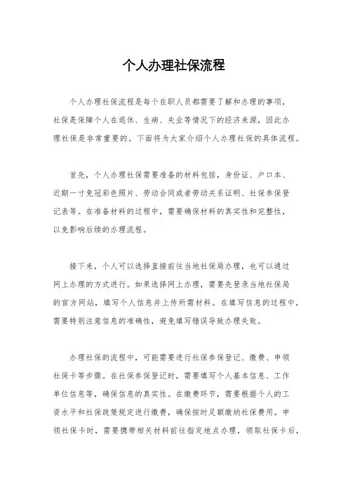 个人办理社保流程