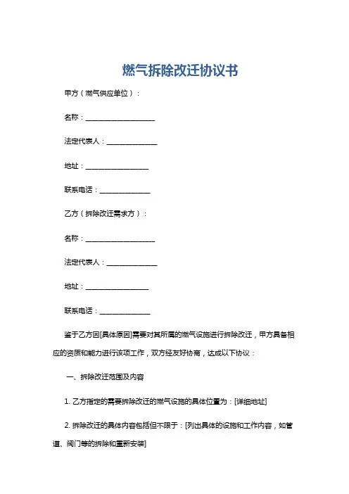 燃气拆除改迁协议书