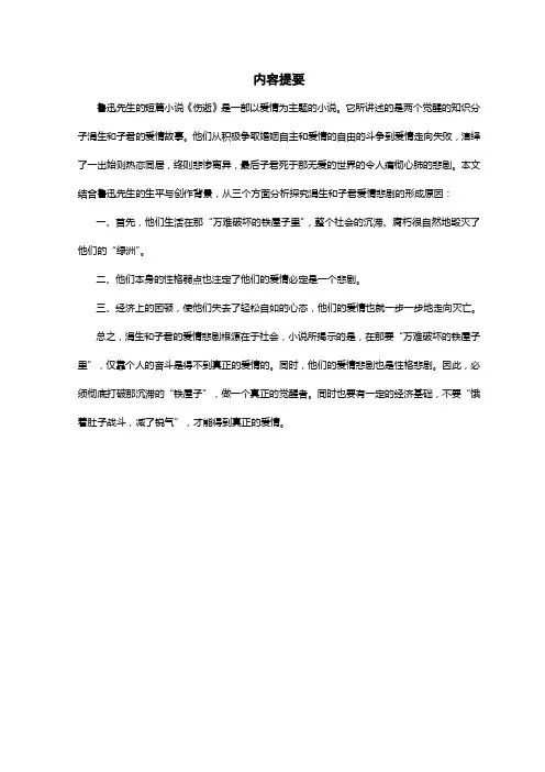 浅议鲁迅《伤逝》中涓生和子君爱情失败的原因