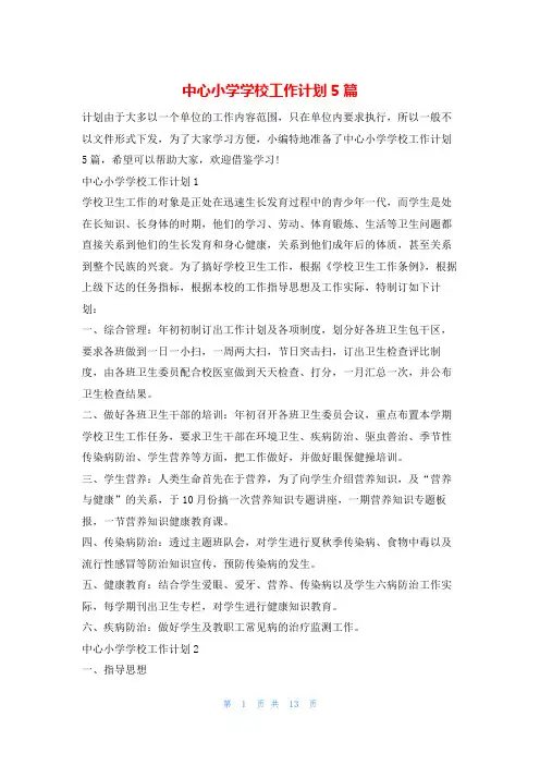 中心小学学校工作计划5篇123