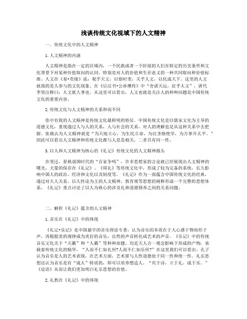 浅谈传统文化视域下的人文精神
