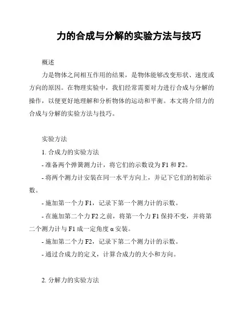 力的合成与分解的实验方法与技巧