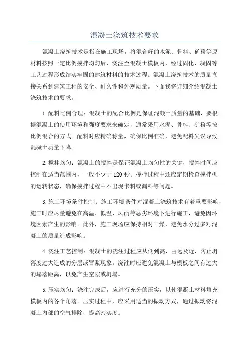 混凝土浇筑技术要求