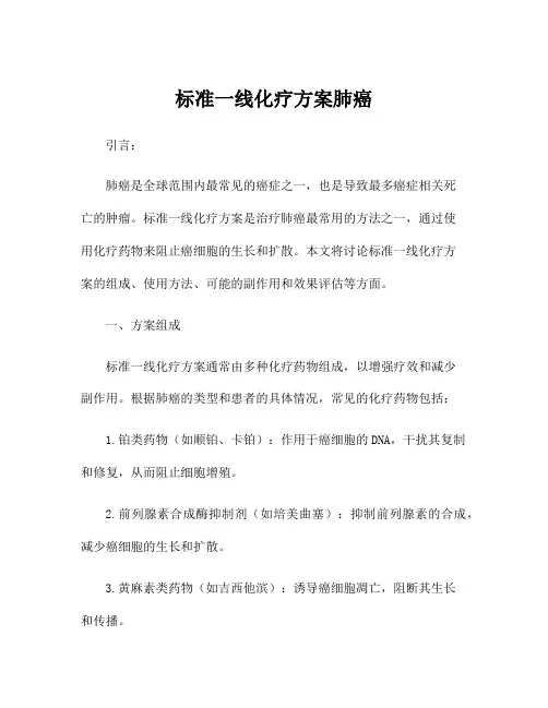 标准一线化疗方案肺癌