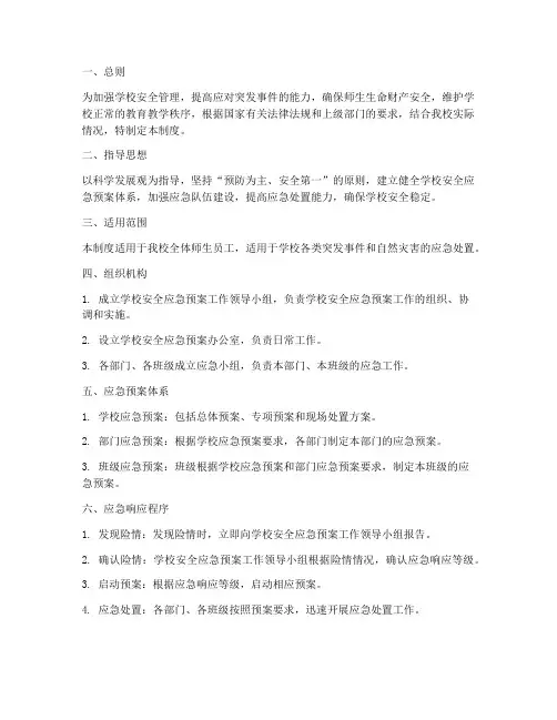 学校安全应急预案工作制度
