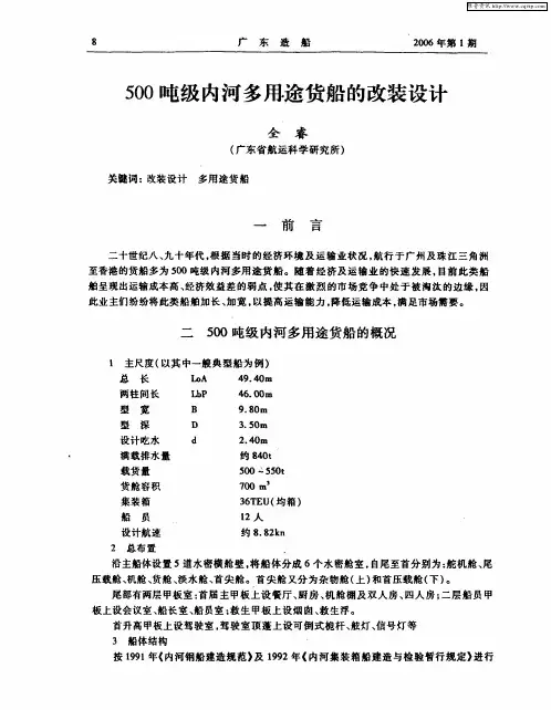 500吨级内河多用途货船的改装设计