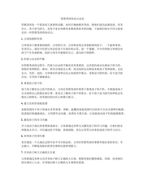 管教男孩知识点总结