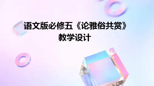 语文版必修五《论雅俗共赏》教学设计